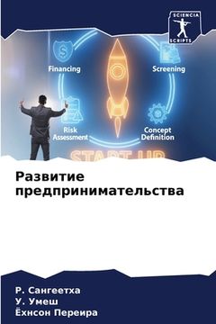 portada Развитие предпринимате&# (en Ruso)