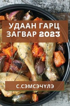 portada Удаан Гарц Загвар 2023: Түрүү& (en Mongolia)