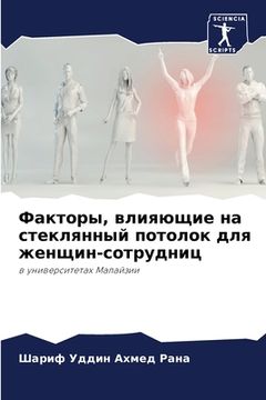portada Факторы, влияющие на сте&#1082 (in Russian)