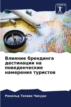 portada Влияние брендинга дести& (in Russian)