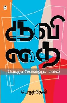 portada Kavithai Porul Kollum Kalai (en Tamil)