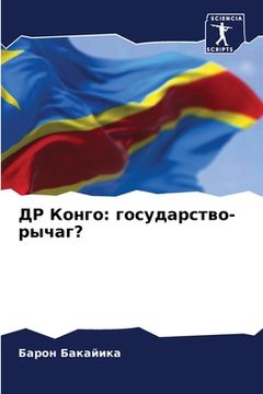 portada ДР Конго: государство-ры&#1095 (en Ruso)