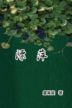 portada 漂萍: Drifting Roots (Chinese Edition)