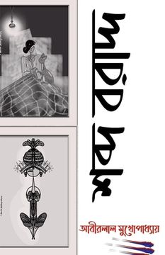 portada Sabda Baradda / শব্দ বরাদ্দ (in Bengalí)