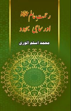 portada Rahmat-e-Aalam aur Samaji Bahbood: (Essays) (en Urdu)