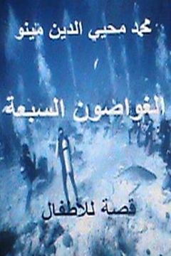 portada Al Ghawwasoon Al Sab'ah Qissah Lil Atfal (en Árabe)
