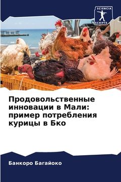 portada Продовольственные инно&# (en Ruso)
