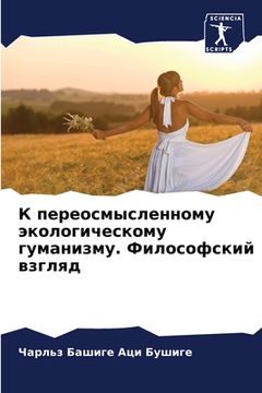 portada К переосмысленному экол& (in Russian)