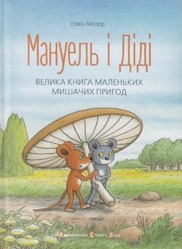 portada Manuel and Didi (2015) (1): Manuel & Didi (Illustrated Stories and Fairy Tales) (en Ucraniano)