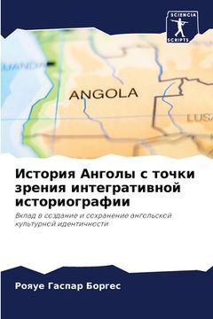 portada История Анголы с точки з&#1088 (en Ruso)