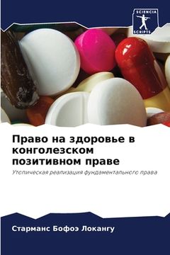 portada Право на здоровье в конг&#1086 (en Ruso)