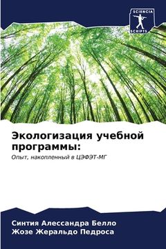 portada Экологизация учебной пр& (en Ruso)