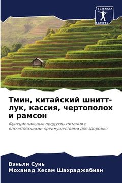 portada Тмин, китайский шнитт-лу&#1082 (en Ruso)