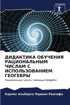 portada ДИДАКТИКА ОБУЧЕНИЯ РАЦИ& (in Russian)