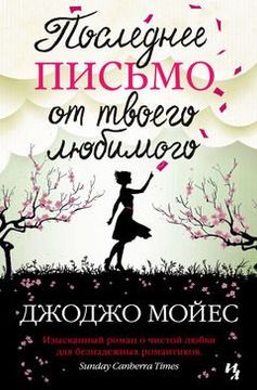 portada Poslednee pis'mo ot tvoego ljubimogo (in Russian)