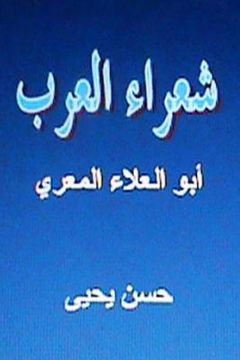 portada Shu'ara' Al Arab: Abul Alaa Al Ma'arri (in Arabic)