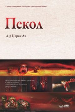 portada Пекол: Hell (Macedonian)