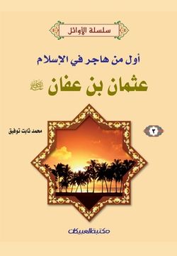 portada سلسلة الأوائل (3) عثمان بن ع&# (in Arabic)