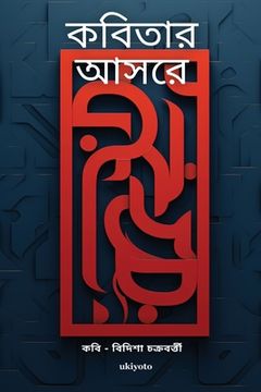portada ক বিতার আ সরে (en Bengalí)
