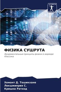 portada ФИЗИКА СУШРУТА (in Russian)