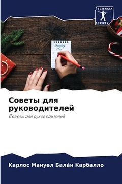portada Советы для руководителе& (in Russian)