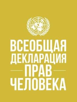 portada Universal Declaration of Human Rights (Russian Language)