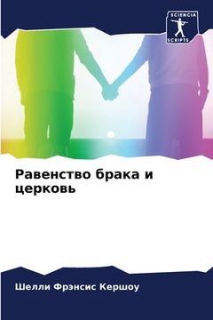 portada Равенство брака и церков (en Ruso)