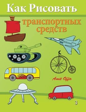 portada How to Draw Vehicles: Activity for kids and the Whole Family (How to Draw (Russian Edition)) (Volume 1)