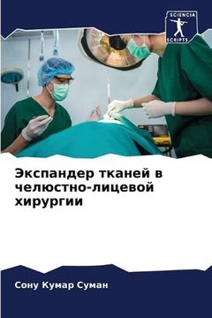 portada Экспандер тканей в челюс (in Russian)