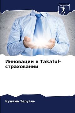 portada Инновации в Takaful-страховани (en Ruso)