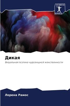 portada Дикая (en Ruso)