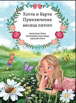 portada Приключения Хетти и. (en Ruso)