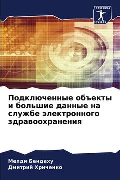 portada Подключенные объекты и б (en Ruso)