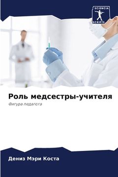 portada Роль медсестры-учителя (in Russian)