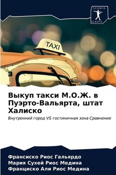 portada Выкуп такси М.О.Ж. в Пуэрто-&# (en Ruso)