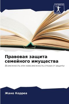 portada Правовая защита семейно& (in Russian)
