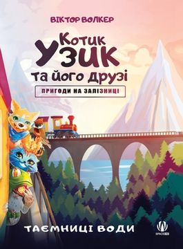 portada Uzyk the Cat and His Friends. Adventures on the Railway. The Secrets of Water (en Ucrania)