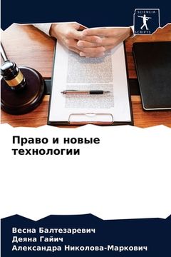 portada Право и новые технологии (en Ruso)