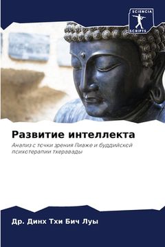 portada Развитие интеллекта (in Russian)