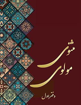 portada مثنوی مولوی - دفتر اول: مولانا (1) (en Persa)