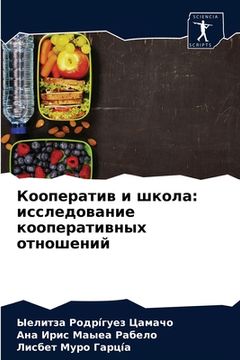 portada Кооператив и школа: иссл&#1077 (en Ruso)