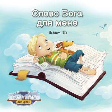 portada Слово Бога для мене: Псал&#108 (en Ucrania)