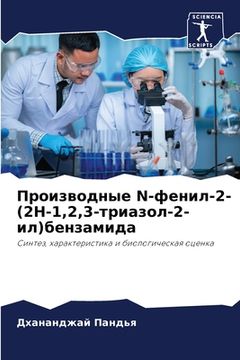portada Производные N-фенил-2-(2H-1,2,3-три& (en Ruso)