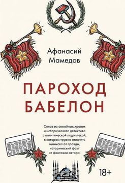 portada Parohod Babelon (in Russian)
