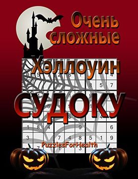 portada Super Hard Halloween Sudoku (Russian version): (ochen slojnie)