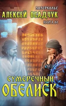 portada Sumerechny Obelisk (Zazerkalye Kniga 4) (en Ruso)