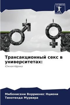 portada Трансакционный секс в ун (en Ruso)