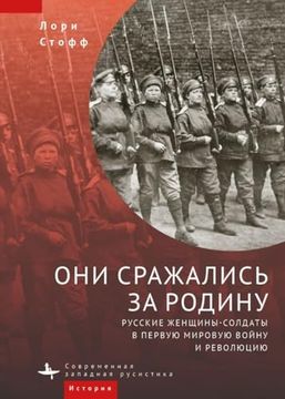 portada They Fought for the Motherland: Russia’S Women Soldiers in World war i and the Revolution (en Ruso)