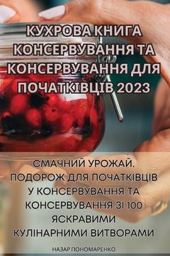 portada КУХРОВА КНИГА КОНСЕРВУВ& (en Ucrania)