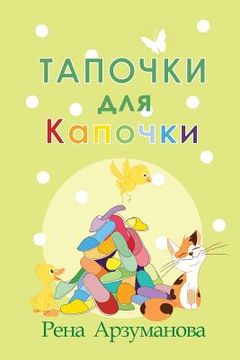 portada Тапочки для Капочки (en Ruso)